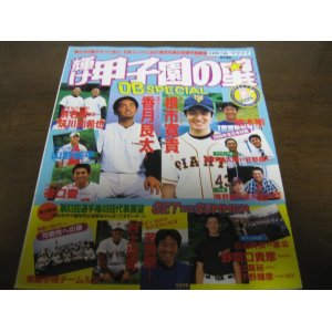 画像: 平成13年輝け甲子園の星/第83回選手権49代表展望/香月良太/根市寛貴