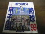 画像: 平成11年ホームラン6・7月号/熱球’99甲子園/全国高校野球地区予選展望号