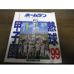 画像: 平成11年ホームラン6・7月号/熱球’99甲子園/全国高校野球地区予選展望号