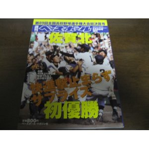 画像: 平成19年週刊ベースボール第89回全国高校野球選手権大会総決算号/佐賀北サプライズ初優勝