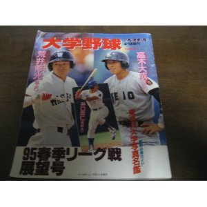 画像: 平成7年週刊ベースボール増刊/大学野球春季リーグ戦展望号