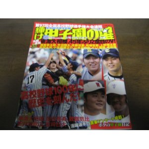 画像: 平成27年輝け甲子園の星/第97回全国高校野球選手権大会速報/東海大相模45年ぶり2度目のＶ