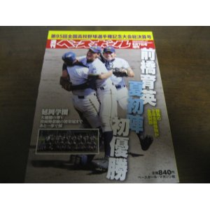 画像: 平成25年週刊ベースボール第95回全国高校野球選手権記念大会総決算号/前橋育英/夏初陣初優勝