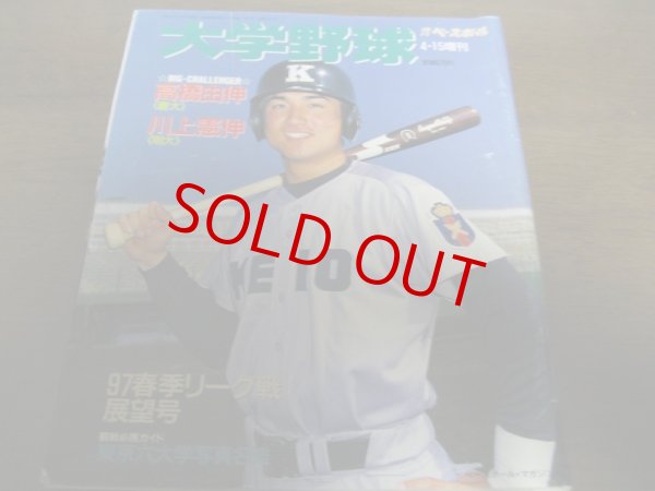 画像1: 平成9年週刊ベースボール増刊/大学野球春季リーグ戦展望号 (1)