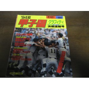 画像: 平成6年ホームラン9+10月号/甲子園グラフィティ/76回大会決戦速報号/佐賀商が初優勝