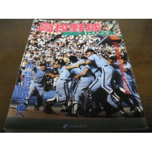 昭和60年甲子園への道/愛知大会全記録1985/第67回全国高校野球選手権 