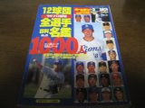 画像: ホームラン/プロ野球12球団全選手百科名鑑1999年/選手名鑑