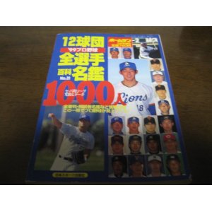 画像: ホームラン/プロ野球12球団全選手百科名鑑1999年/選手名鑑