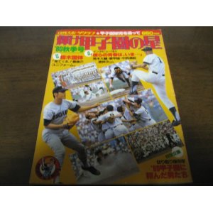 画像: 昭和55年輝け甲子園の星/詳報栃木国体/横浜高/'80甲子園に翔んだ男たち