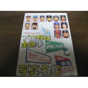 画像: 平成12年ベースボールマガジン/2000年プロ野球全選手写真名鑑