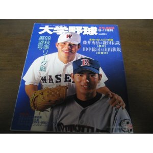 画像: 平成11年週刊ベースボール増刊/大学野球秋季リーグ戦展望号