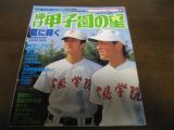 画像: 平成6年輝け甲子園の星/49地区代表展望＆’93甲子園出場全選手進路