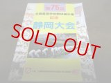 画像: 平成5年第75回全国高等学校野球選手権/記念静岡大会