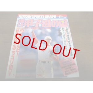 画像: 平成6年輝け甲子園の星/第66回センバツ高校野球選手権大会速報/夢つかんだ！智弁和歌山初V