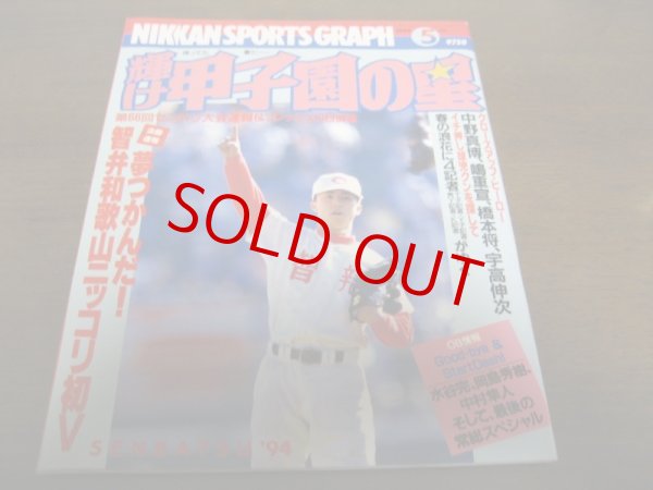 画像1: 平成6年輝け甲子園の星/第66回センバツ高校野球選手権大会速報/夢つかんだ！智弁和歌山初V (1)