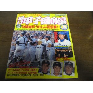 画像: 平成11年輝け甲子園の星/第71回センバツ大会速報/沖縄尚学うれしい初優勝