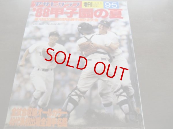 画像1: 昭和63年アサヒグラフ第70回全国高校野球選手権大会/広島商15年ぶりＶ (1)