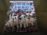 画像: 花咲徳栄埼玉県勢初V/第99回全国高校野球選手権大会優勝記念グラフ/2017年