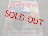 画像: 平成元年ホームラン6+7月号熱球甲子園/全国高校野球地区予選展望号