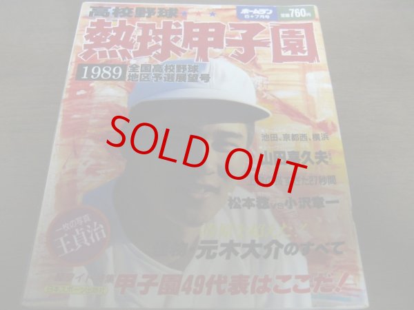 画像1: 平成元年ホームラン6+7月号熱球甲子園/全国高校野球地区予選展望号 (1)