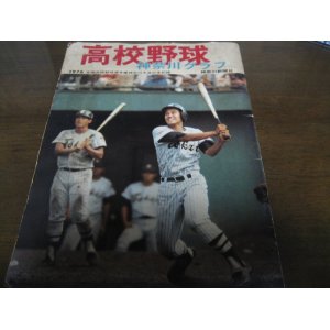 画像: 高校野球神奈川グラフ1976年/東海大相模優勝