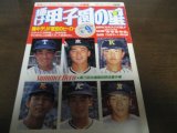 画像: 平成元年輝け甲子園の星/第71回全国高校野球選手権号/帝京うれしい初優勝