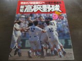 画像: 平成元年報知高校野球No5/選手権速報/帝京初優勝