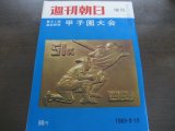 画像: 昭和44年週刊朝日増刊/第51回高校野球甲子園大会