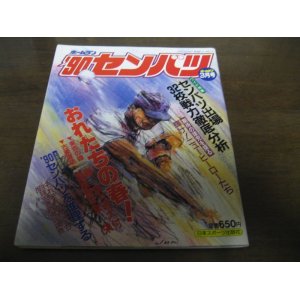 画像: 平成2年ホームラン3月号/'90センバツ/センバツ出場32校戦力徹底分析