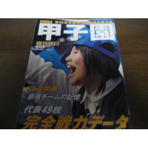 画像: 平成16年週刊朝日増刊/第86回全国高校野球選手権大会