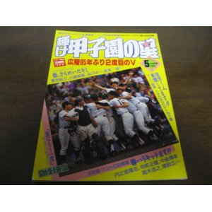 画像: 平成3年輝け甲子園の星/第63回センバツ高校野球大会速報/広陵65年ぶり2度目のＶ