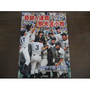 画像: 平成17年奇跡の連覇駒大苫小牧/熱闘甲子園2005夏