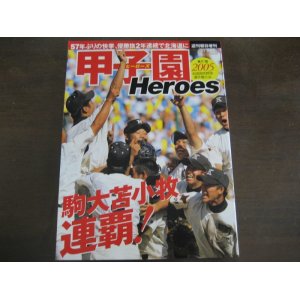 画像: 平成17年週刊朝日増刊甲子園Heroes/駒大苫小牧連覇