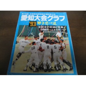 画像: 愛知大会グラフ/第75回全国高校野球選手権記念大会1993年/甲子園への道
