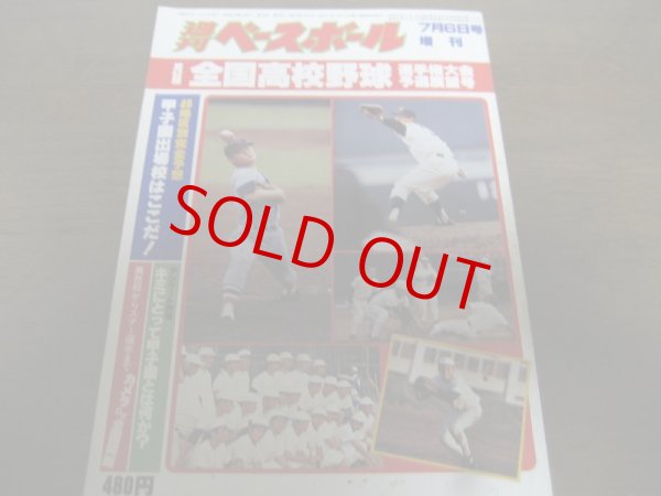 画像1: 昭和55年週刊ベースボール第62回全国高校野球選手権大会予選展望号 (1)