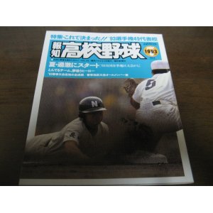 画像: 平成5年報知高校野球No4/大特集 これで決まった! ’93選手権49代表校