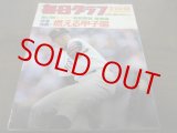 画像: 昭和60年毎日グラフ第57回センバツ高校野球総集編 /伊野商初優勝