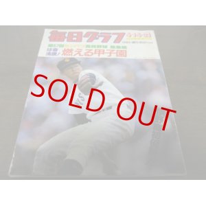 画像: 昭和60年毎日グラフ第57回センバツ高校野球総集編 /伊野商初優勝