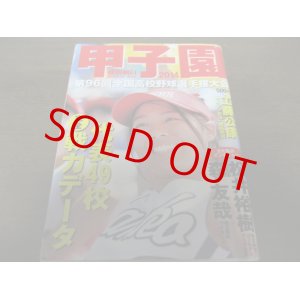 画像: 平成26年週刊朝日増刊/第96回全国高校野球選手大会