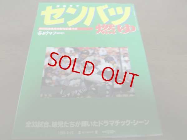 画像1: 平成5年毎日グラフ第65回選抜高校野球記念大会/センバツ燃ゆ/上宮センバツ初優勝 (1)