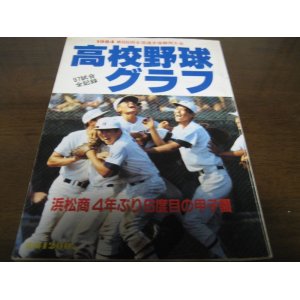 画像: 高校野球グラフ静岡大会1984年/浜松商業4年ぶり6度目の甲子園