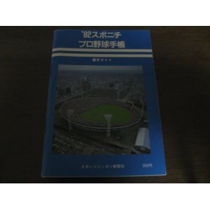 画像: スポニチプロ野球手帳1982年