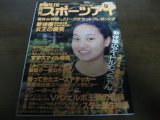 画像: 平成5年9月/月刊スポーツアイ/新体操/川本ゆかり/山尾朱子/田原睦子/斉藤真由美