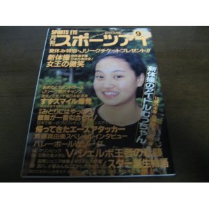 平成5年8月/月刊スポーツアイ/新体操/山尾朱子/小菅麻里/山本美憂