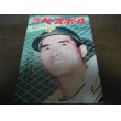 画像1: 昭和45年8/31週刊ベースボール/高校野球/島本講平/太田幸司/長嶋茂雄/張本勲/大杉勝男/外山義明 (1)