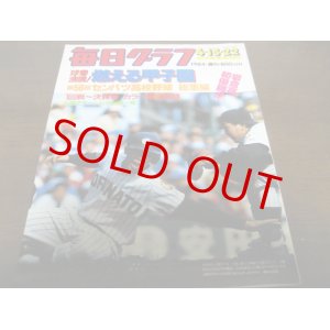 画像: 昭和59年毎日グラフ第56回センバツ高校野球総集編/岩倉高初優勝