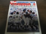 画像: 平成3年報知高校野球No5/選手権速報/大阪桐蔭初陣初優勝