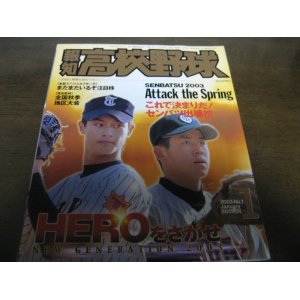 画像: 平成15年報知高校野球No1/これで決まりだ！2003センバツ出場校