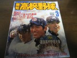 画像: 平成15年報知高校野球No2/2003センバツ全34代表校パーフェクト・ガイド/広陵/横浜高校/徳島商/東洋大姫路