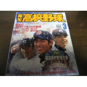 画像: 平成15年報知高校野球No2/2003センバツ全34代表校パーフェクト・ガイド/広陵/横浜高校/徳島商/東洋大姫路